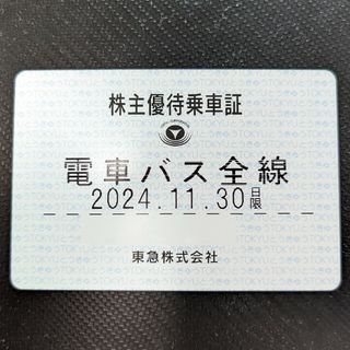 東急乗車証　電車バス全線(鉄道乗車券)