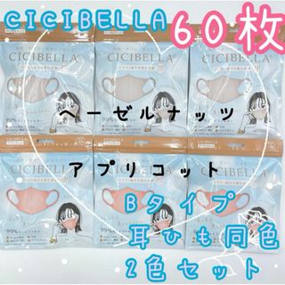 60枚　CICIBELLA　3D立体マスク　不織布　Bタイプ　2色セット