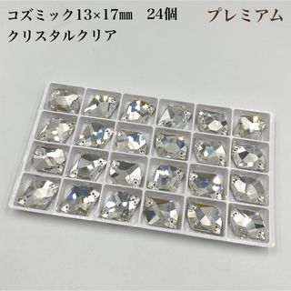 【プレミアム】クリスタルクリア　コズミック　 13×17ミリ  24個　(各種パーツ)