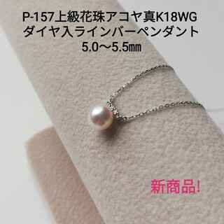 P157上級花珠アコヤ真珠K18WGダイヤ入ペンダント5.0～5.5㎜ラインバー(ネックレス)