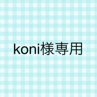 koni様専用です(その他)