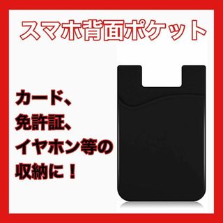 スマホ カード 収納 ケース シリコン 黒 ブラック 貼り付け(iPhoneケース)