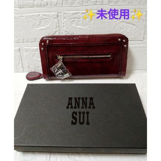 アナスイ(ANNA SUI)の【№642】✅アナスイ 長財布 ラウンドファスナー ロングウォレット ボルドー(財布)