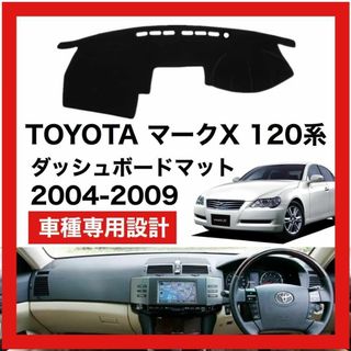 TOYOTA マークX 120系 2004 - 2009 ダッシュボードマット(車内アクセサリ)