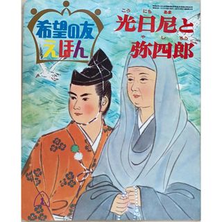 ［中古］希望の友えほん 35　光日尼と弥四郎　管理番号：20240522-2(その他)