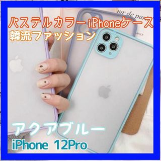 iPhone12Pro パステルカラーケース クリアケース(iPhoneケース)