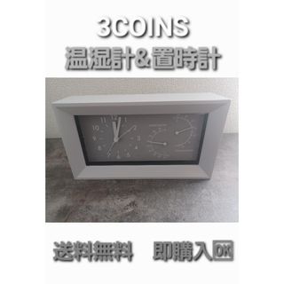 3COINS - 送料無料　未使用に近い　3COINS　スリコ　温湿計　置時計