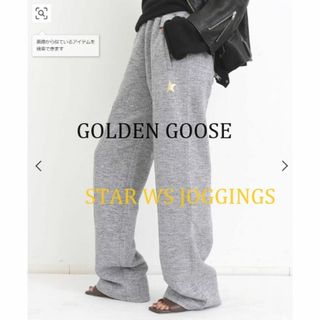 アパルトモンドゥーズィエムクラス(L'Appartement DEUXIEME CLASSE)の大人気完売♡GOLDEN GOOSE★STAR WS JOGGINGS★グレー(カジュアルパンツ)