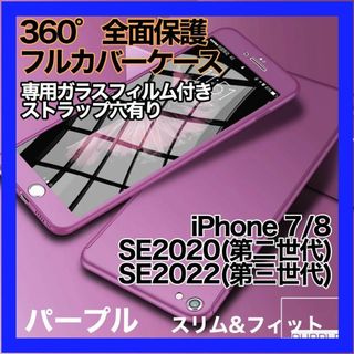 iPhone 7 8 SE 兼用 ケース 全面保護　紫 ガラスフィルム付 軽量(iPhoneケース)