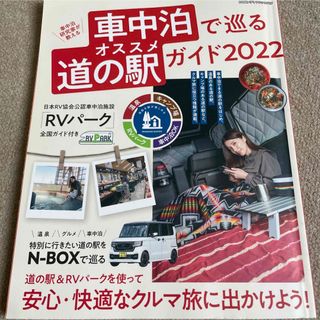 【送料込み】車中泊で巡るオススメ道の駅ガイド2022(その他)