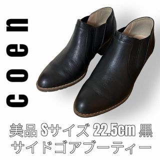 coen コーエン　22.5cm Sサイズ　黒色　ブーティー　サイドゴアブーツ