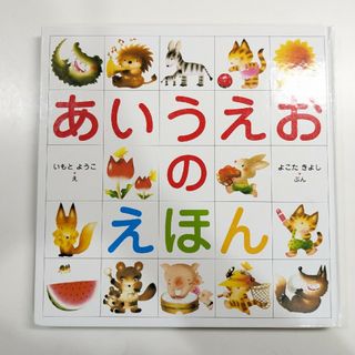 キンノホシシャ(金の星社)の【金の星社】あいうえおのえほんいもとようこ(絵本/児童書)