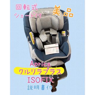 アップリカ(Aprica)の美品 Aprica アップリカ クルリラ プラス チャイルドシート(自動車用チャイルドシート本体)