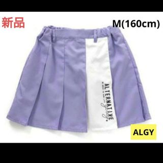 アルジー(ALGY)の♡新品♡ALGY プリーツスカート LV☆M(160cm)☆(スカート)