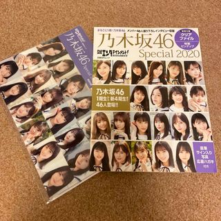 ノギザカフォーティーシックス(乃木坂46)の乃木坂46 スペシャル2020 クリアファイル付き(アート/エンタメ)