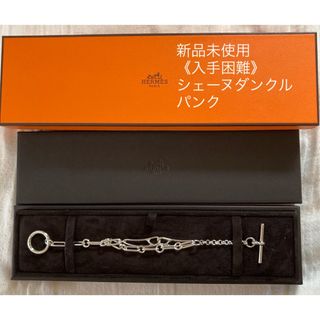 エルメス(Hermes)の《新品》未使用　エルメス　シェーヌダンクル　パンク　ブレスレット　ST(ブレスレット/バングル)