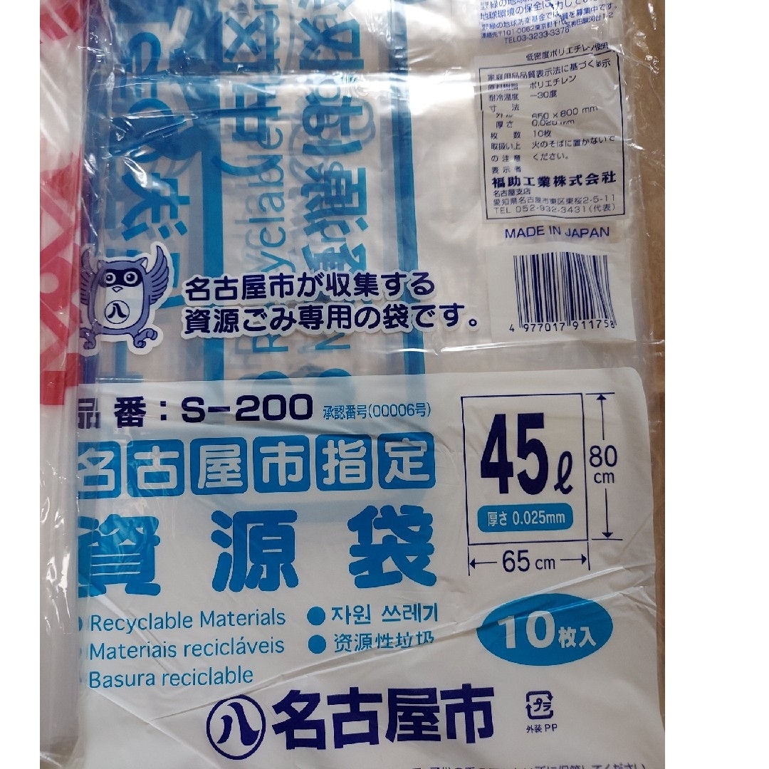 名古屋市ごみ袋可燃20L(30枚)資源45L(10枚)各1 インテリア/住まい/日用品のインテリア/住まい/日用品 その他(その他)の商品写真