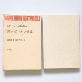 【美品】G.K.チェスタトン著作集10 新ナポレオン奇譚　初版第一刷　春秋社(文学/小説)