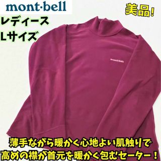 モンベル(mont bell)の美品　モンベル　シャミースハイネックセーター　フリース　防寒　部屋着　Ｌ　女性(ニット/セーター)