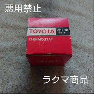 トヨタ(トヨタ)の商品名 TOYOTA (トヨタ) 純正部品 サーモスタット(汎用パーツ)