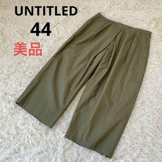 アンタイトル(UNTITLED)の美品　UNTITLEDアンタイトル　ワイドパンツ　カーキ　44 3L(クロップドパンツ)