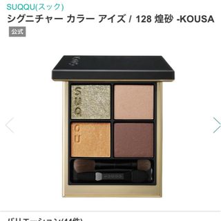 スック(SUQQU)のSUQQU シグニチャーカラーアイズ　128 煌砂　KOUSA(アイシャドウ)