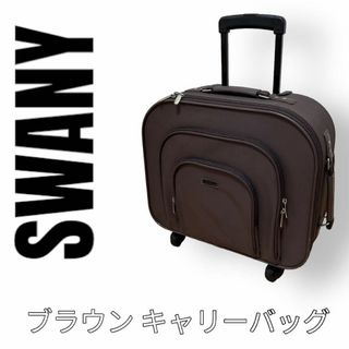 スワニー(SWANY)のSWANY スワニー　ブラウン　キャリーバッグ　4輪　ショッピングキャリー(スーツケース/キャリーバッグ)