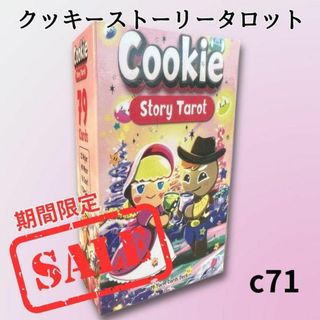 セール タロットカード オラクルカード クッキーストーリータロット c71(折たたみテーブル)