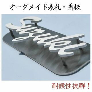 【金属表札】金属立体表札・看板-102(ウェルカムボード)