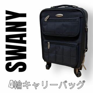 スワニー(SWANY)のSWANY スワニー　キャリーバッグ　黒　ブラック　4輪　機内持込可能サイズ(スーツケース/キャリーバッグ)