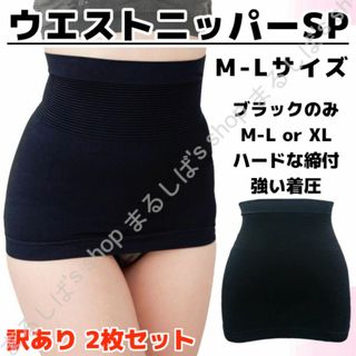 訳あり2枚組】ウエストニッパーSP M-Lサイズ 男女兼用 補正下着 送料無料