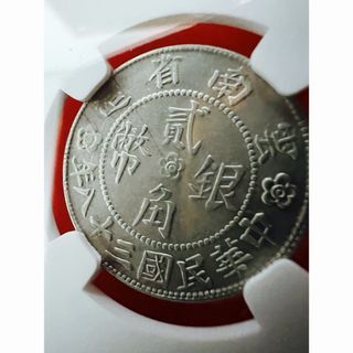 中国銀貨　中華民國38年雲南省造貳角銀幣 議事堂 NGC 鑑定済　本物　極美品(貨幣)