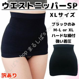 訳あり】ウエストニッパーSP XLサイズ 男女兼用 補正下着 送料無料