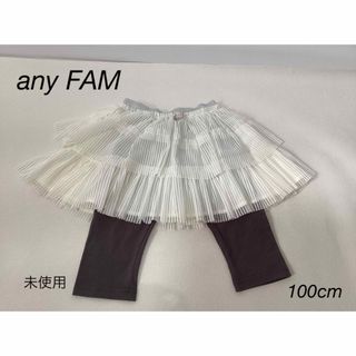 エニィファム(anyFAM)の⭐︎未使用⭐︎any FAM スカッツ　100cm (スカート)