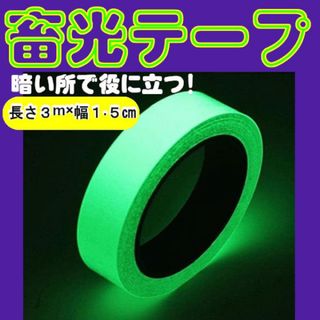 夜光テープ 幅1.5㎝×3ｍ 蓄光 防水 海 安全 カット シール 防災対策(防災関連グッズ)