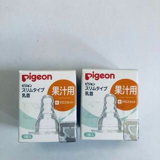 ピジョン(Pigeon)の【新品未使用】ピジョン　スリムタイプ乳首　果汁用　クロスカット(哺乳ビン用乳首)