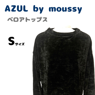 アズールバイマウジー(AZUL by moussy)の新品未使用　アズールバイマウジー　ベロアニット　トップス　長袖　ブラック　無地(ニット/セーター)