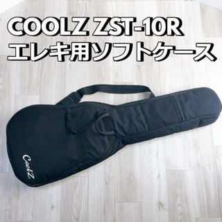 COOLZ エレキ用ソフトケース ZST-10R ブラック(ケース)