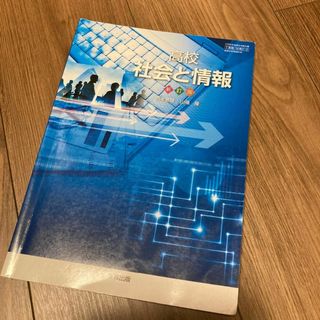 社情312 高校社会と情報 新訂版 (実教出版）(語学/参考書)