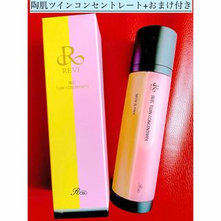 REVI ルヴィ　陶肌ツインコンセントレート100ml　おまけ付き(美容液)