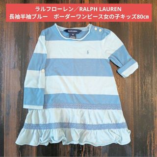 ラルフローレン(Ralph Lauren)のRALPH LAUREN 長袖半袖ブルー　ボーダーワンピース80㎝(ワンピース)