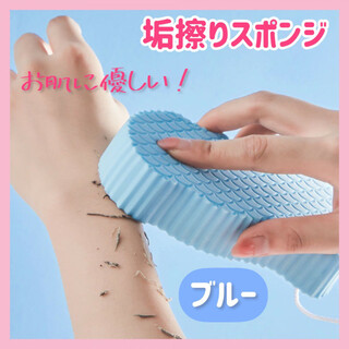 【ブルー】垢すり スポンジ 角質除去 3D 海綿 角質ケア ボディケア 美肌ケア(タオル/バス用品)