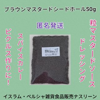 ブラウンマスタードシードホール50g(調味料)