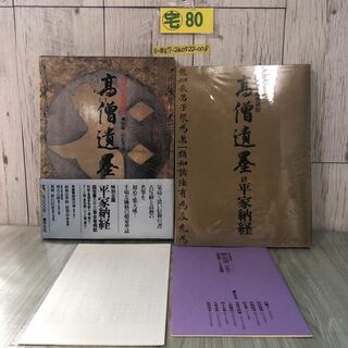 3-#別冊太陽 愛蔵版 高僧遺墨 特別企画平家納経 付録付き 1981年 昭和56年 5月 20日 平凡社 函・帯付 キズ有 書道 名筆 紺紙金字般若心経(アート/エンタメ)