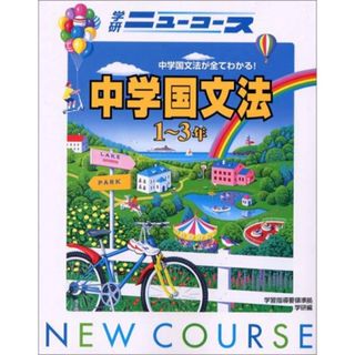 中学国文法 (中学ニューコース参考書)／学習研究社(語学/参考書)