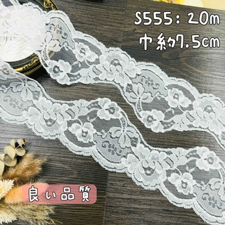 S555【20m】良い品質　幅広い花柄刺繍ラッセルレースリボン　アイボリー (生地/糸)