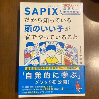 １０万人以上を指導した中学受験塾ＳＡＰＩＸだから知っている頭のいい子が家でやって