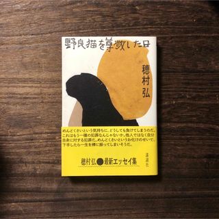 初版 野良猫を尊敬した日/穂村弘★文学 随筆 エッセイ 精神 心理 社会 文化(文学/小説)