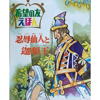 ［中古］希望の友えほん 50　忍辱仙人と迦梨王　管理番号：20240522-2(その他)