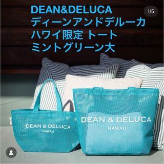 ディーンアンドデルーカ(DEAN & DELUCA)のDEAN&DELUCAディーンアンドデルーカ ハワイ限定 トートミントグリーン大(エコバッグ)